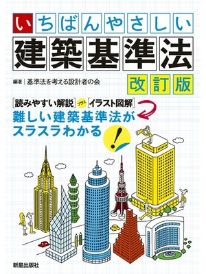 cover image of いちばんやさしい 建築基準法 改訂版